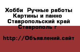 Хобби. Ручные работы Картины и панно. Ставропольский край,Ставрополь г.